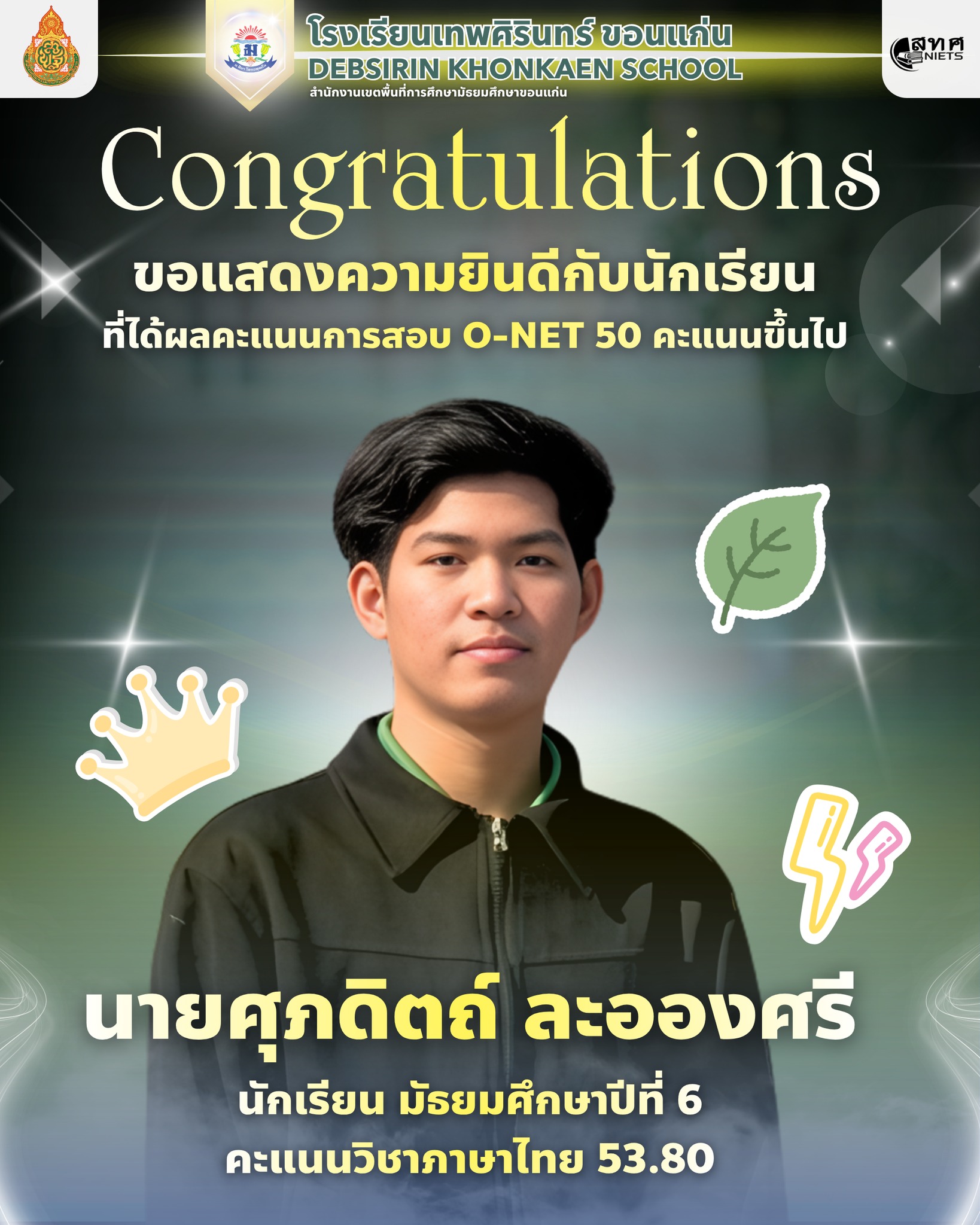 ขอแสดงความยินดีกับนักเรียน ที่ได้ผลคะแนนการสอบ O-NET 50 คะแนนขึ้นไป